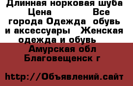 Длинная норковая шуба  › Цена ­ 35 000 - Все города Одежда, обувь и аксессуары » Женская одежда и обувь   . Амурская обл.,Благовещенск г.